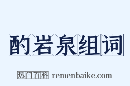 酌岩泉组词是什么意思的图片